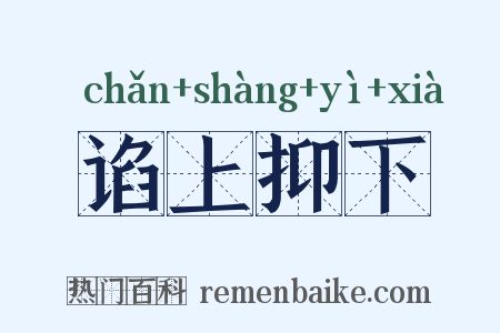 谄上抑下是什么意思的图片